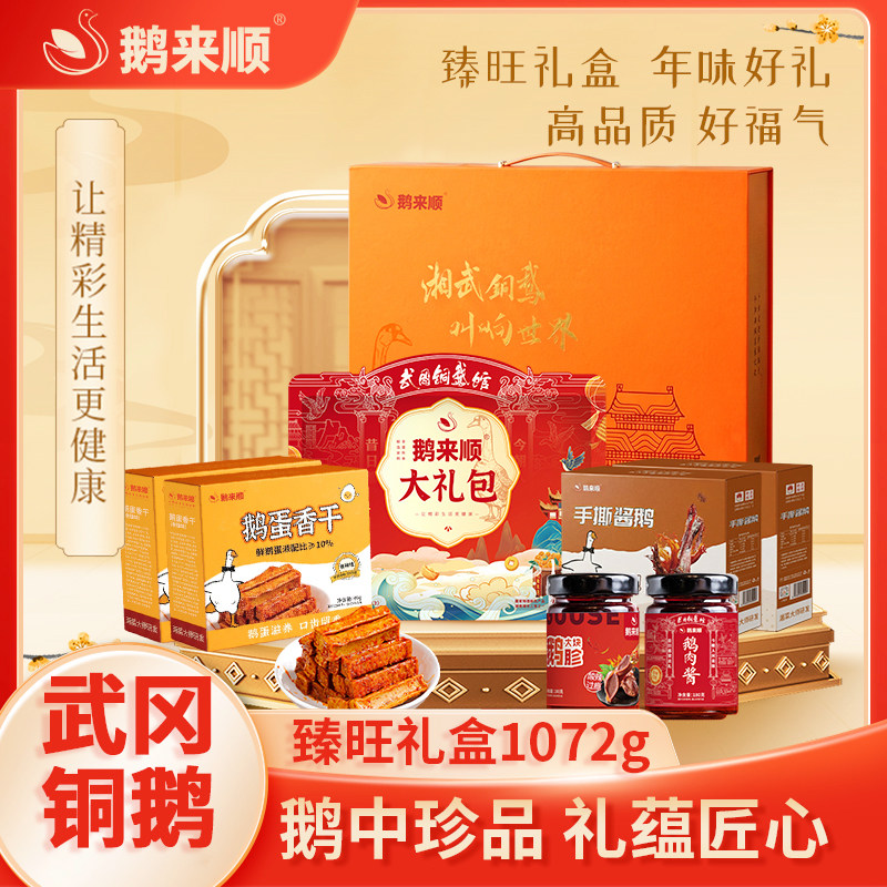 鹅来顺臻旺年货精装礼盒武冈铜鹅湖南特产鹅肉零食大礼包端午礼品