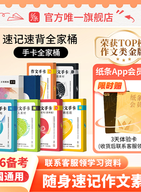 作文纸条手卡素材全家桶新高考2026适用满分优秀作文大全高中版语文作文素材书套装名人万用点睛反面思辨模板小卡片速记背2024新版
