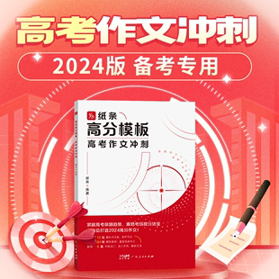 作文纸条2024年高考高分模板高考作文冲刺全国通用高三高一二一看就能用 作文素材高中语文考试作文素材复习一看就能写 满分作文