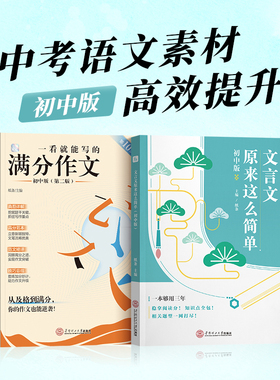 2026备考纸条作文初中版文言文原来这么简单全解全析虚词实词汇总初中通用文言文解题技巧一看就能写的满分作文套装作文素材初中考