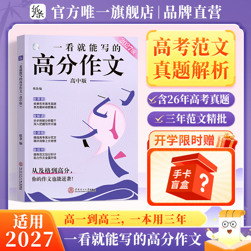 新书现货速发】作文纸条2027新版一看就能写的高分作文书高中高考议论文思辨高一二三真题详解析作文素材语文考试满分作文模板范文