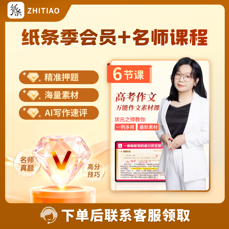 纸条作文年卡会员作文素材直播课名师课程32节高考作文万能素材课