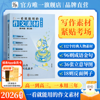 送纸条会员】2026备考一看就能用的作文素材经典素材语文作文素材高中作文纸条高考范文高一二三议论文写作一看就能写的满分作文书