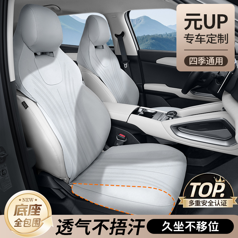 比亞迪元up座椅套冉境