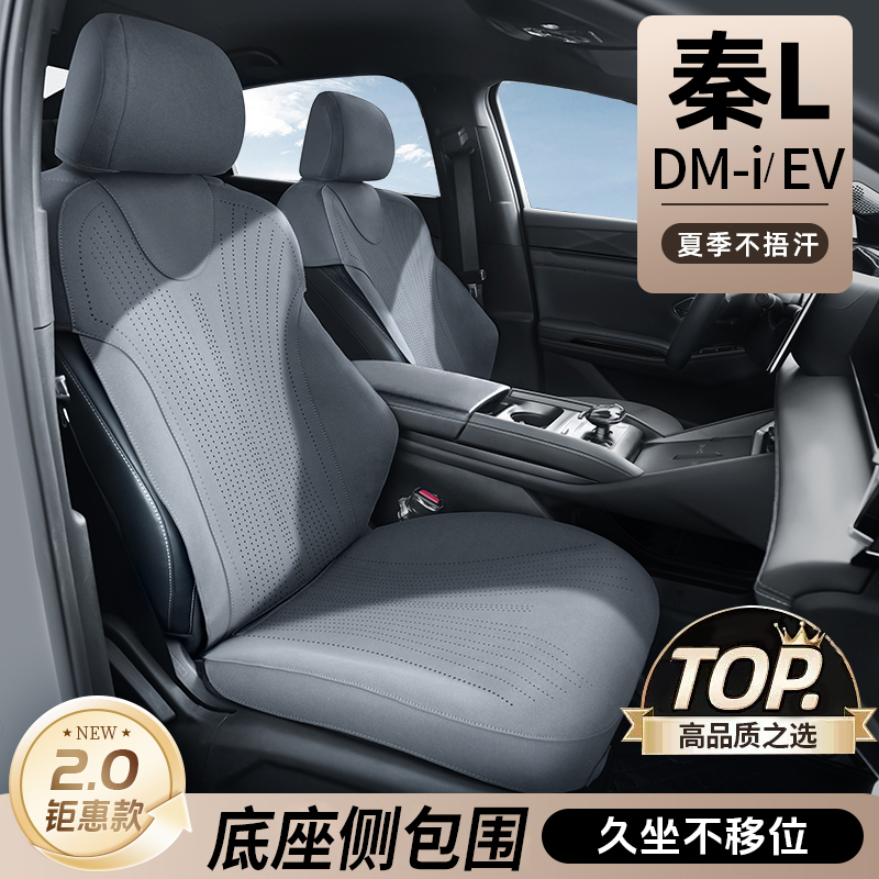 比亞迪秦L座椅套底座全包