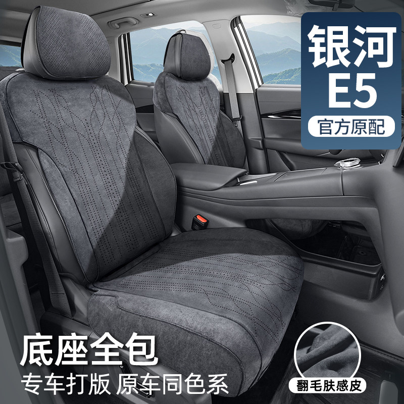 冉境适用于银河E5座椅套专用坐垫四季通用座套全包座垫夏季?椅垫