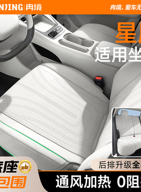冉境适用25-26款星愿座椅套专用坐垫四季通用座椅垫全包座垫冬季