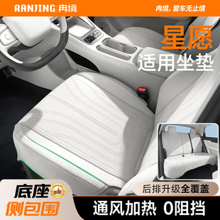 冉境适用25-26款星愿座椅套专用坐垫四季通用座椅垫全包座垫冬季
