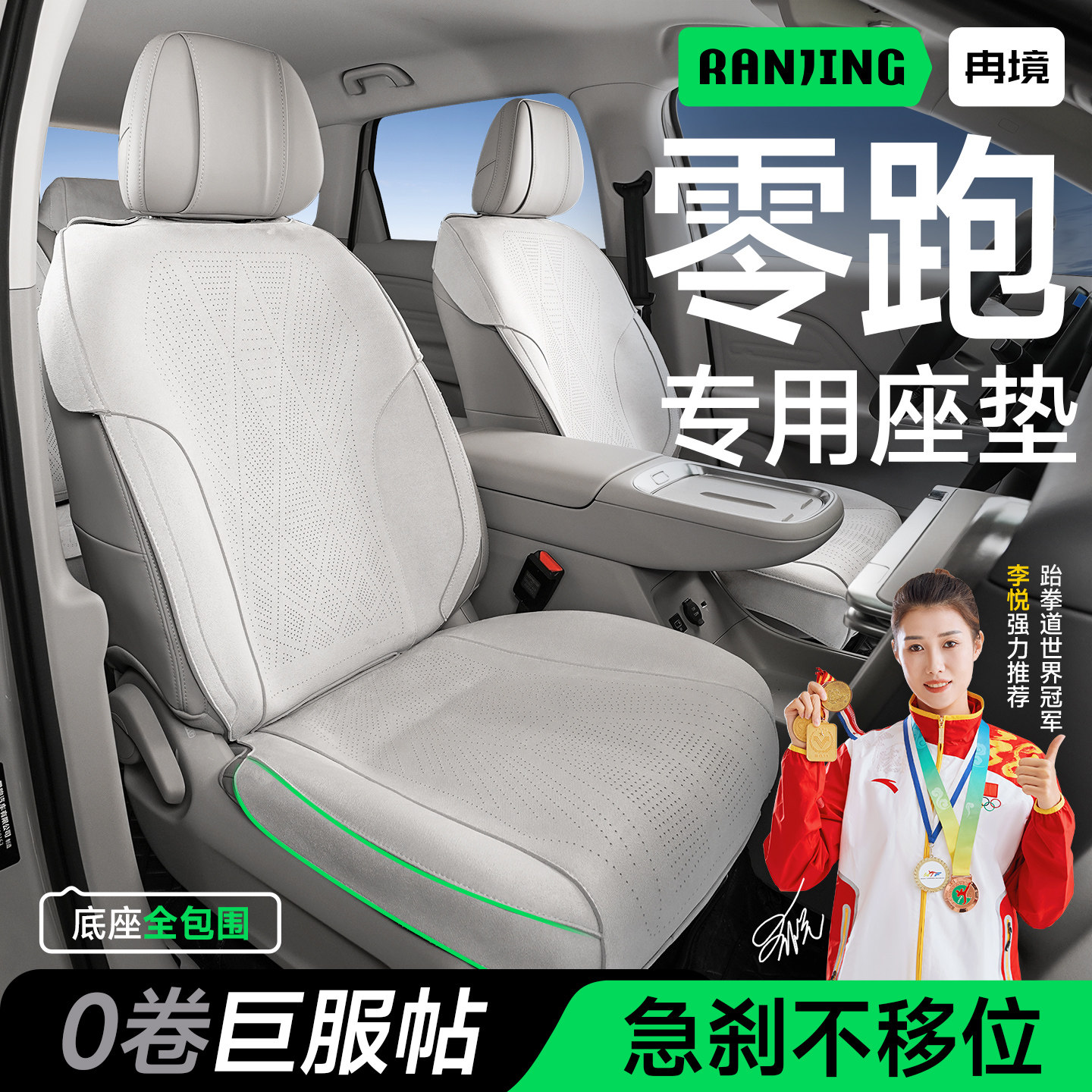 冉境零跑系列拉姆斯专用座垫图片