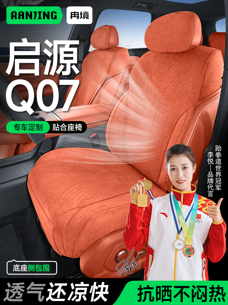 冉境适用于长安启源q07座套专用座椅套四季通用座垫夏季汽车坐垫