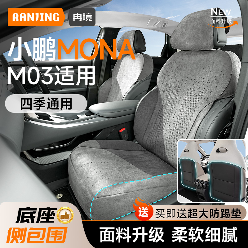 小鹏mona03四季通用座椅套不翘边