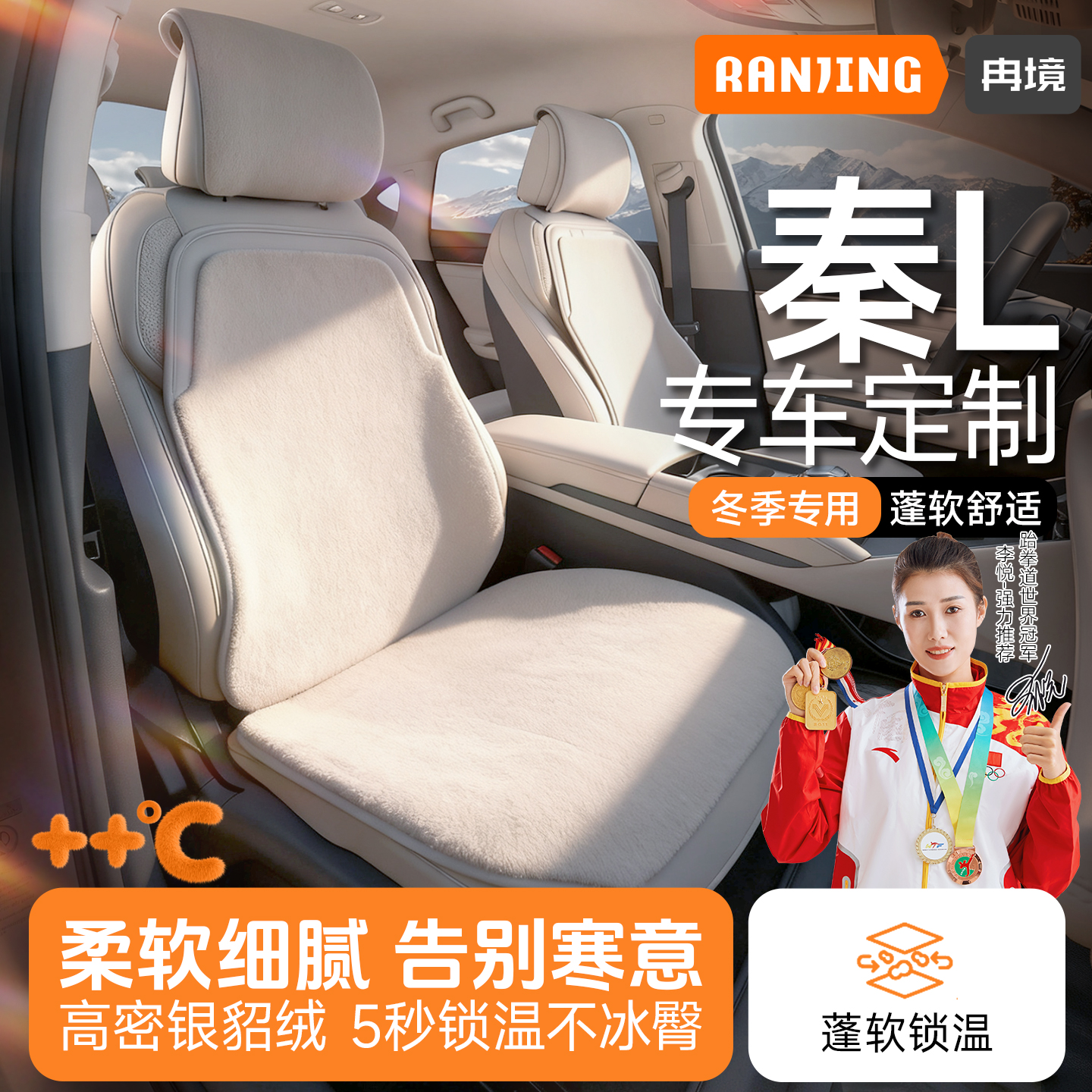 比亚迪秦L冬季专用座椅套