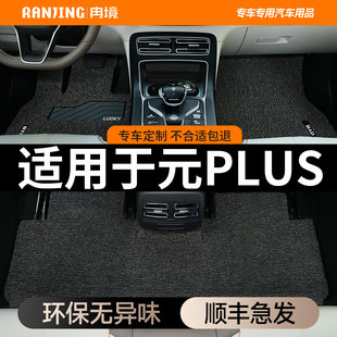 冉境适用于比亚迪元 plus脚垫丝圈防脏防滑加厚后排一体专用车脚垫