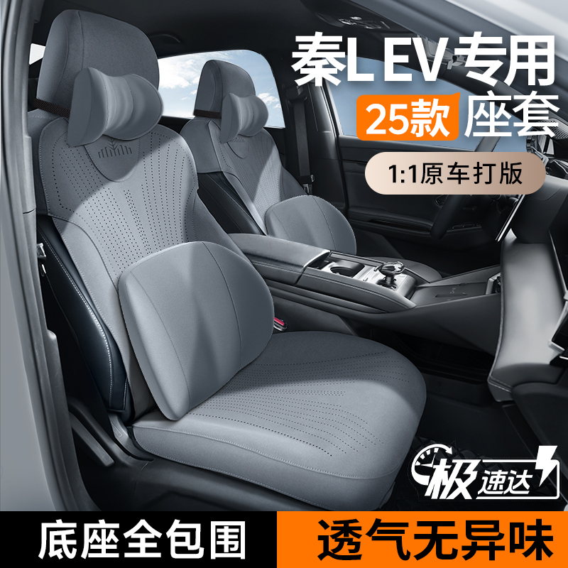 比亚迪秦LEV专用座椅套
