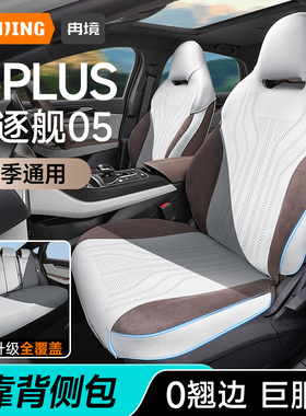 2024款比亚迪秦plus/驱逐舰05座椅套全包坐垫四季通用汽车座垫