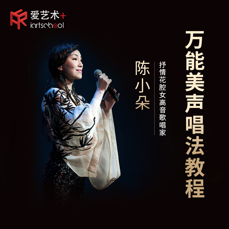 爱艺术 陈小朵万能美声唱法教程成人考级专业在线学习视频教学