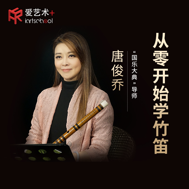 爱艺术 唐俊乔竹笛零基础自学笛子入门课程专业横笛视频教学