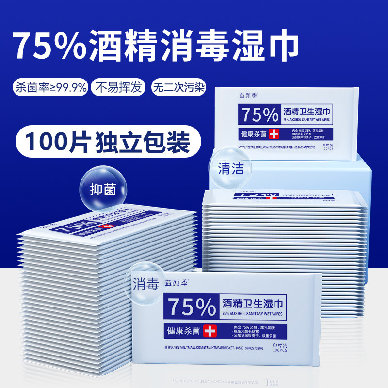 75%酒精湿巾单独包装家用杀菌消毒湿纸巾小包酒精消毒湿巾100片装