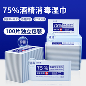 75%酒精湿巾单独包装 家用杀菌消毒湿纸巾小包酒精消毒湿巾100片装