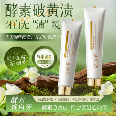 牙膏去黄去口臭美白酵素牙膏正品