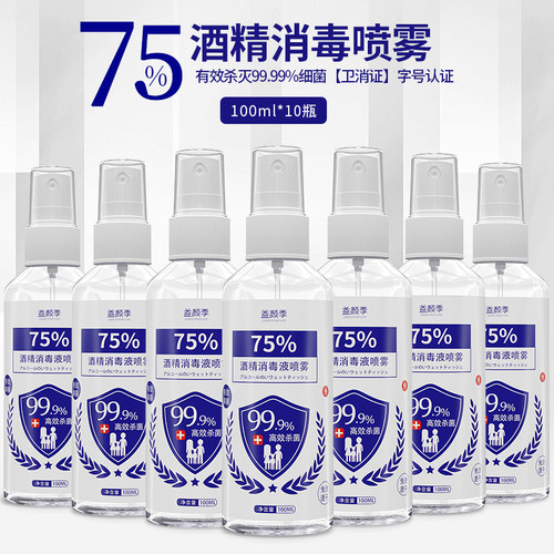 75%酒精杀菌衣物消毒液喷雾