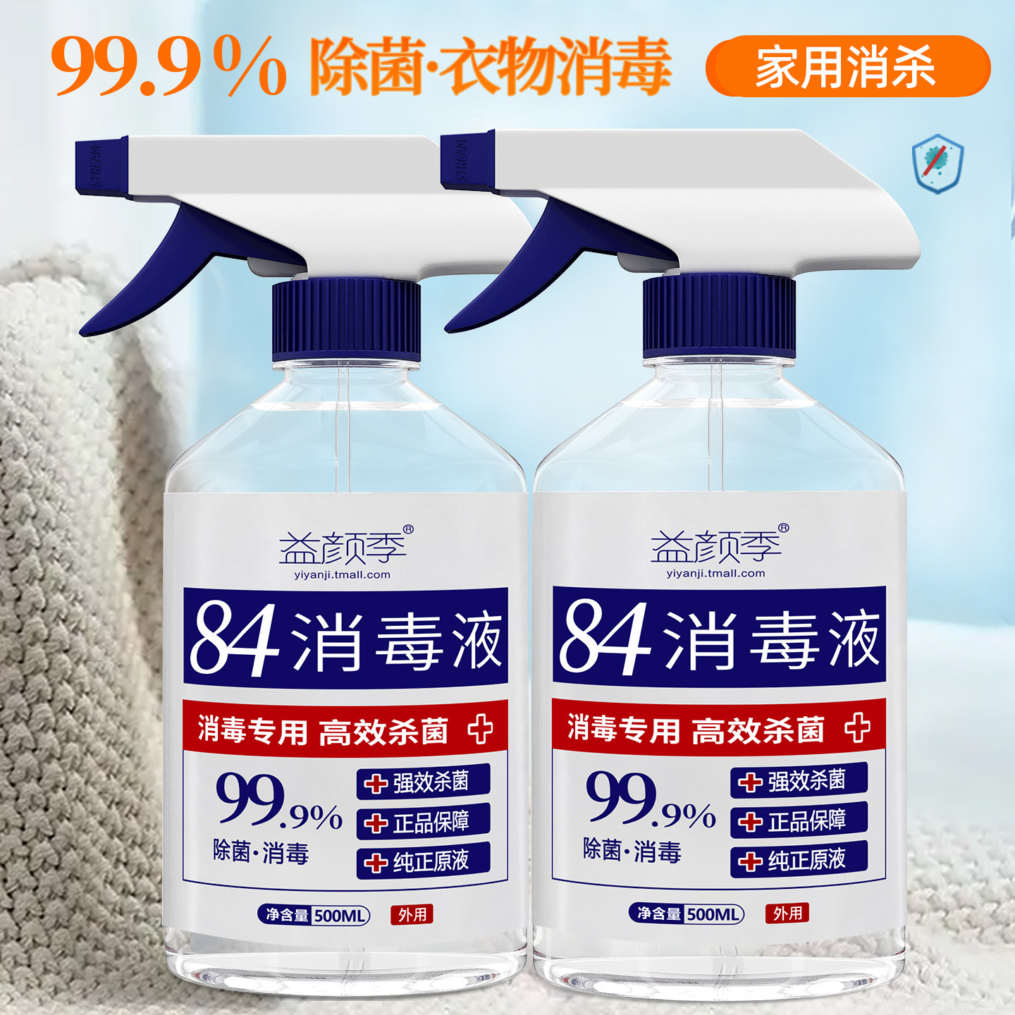 84消毒液家用杀菌消毒衣物除菌漂白消毒液喷雾免手洗次氯酸消毒水