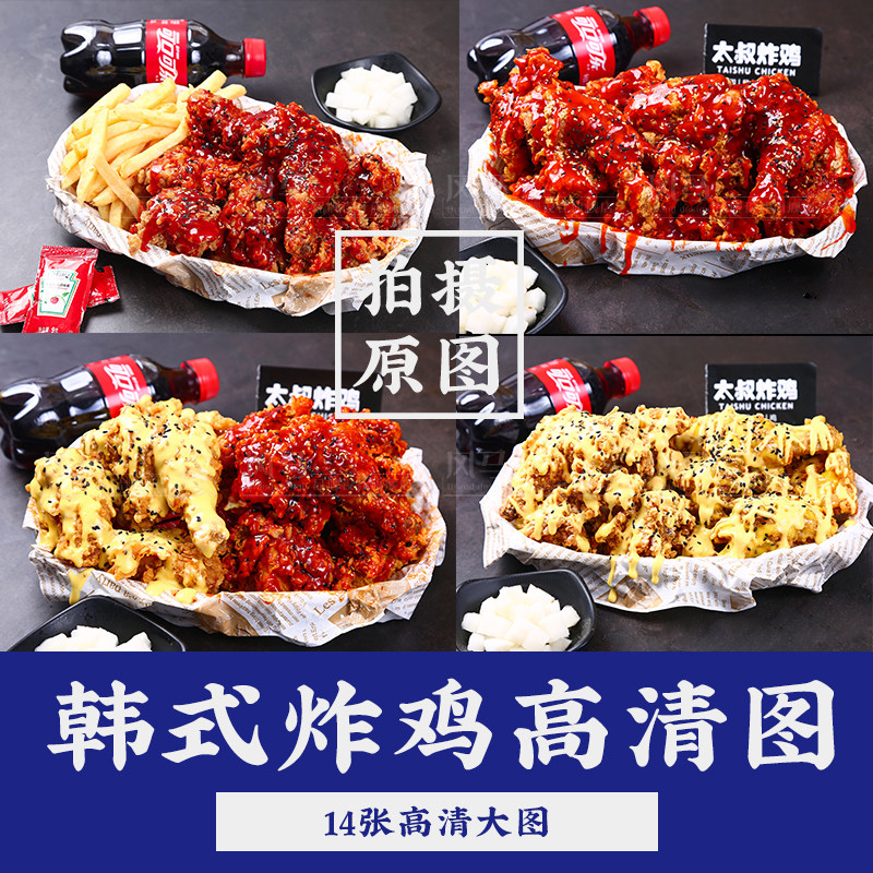 美团饿了么外卖店铺韩式炸鸡菜品原图脆皮炸鸡高清拍摄原图14张