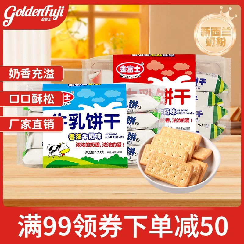 金富士 香浓牛乳饼干130g 代餐早餐饼干牛奶饼干办公零食