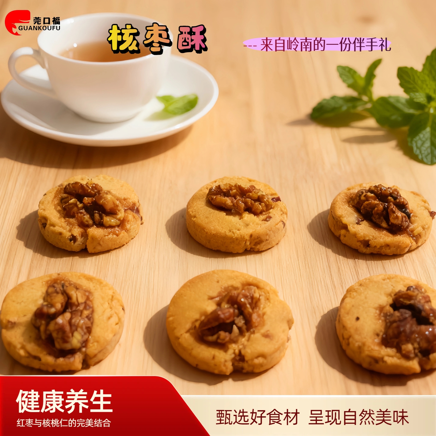 核桃枣酥160g广东糕点点心饼干曲奇传统糕点礼品伴手礼核枣桃酥