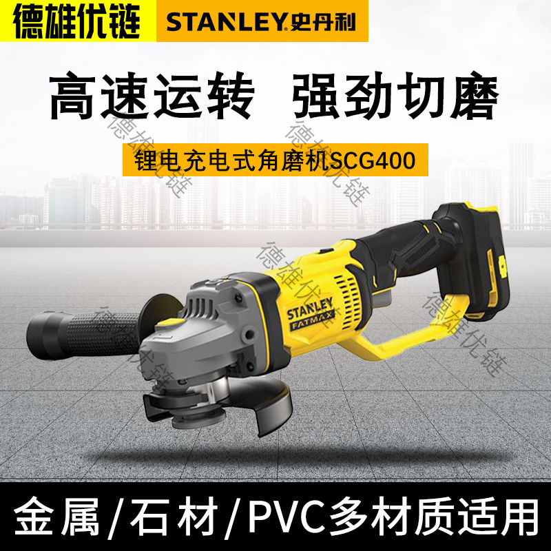史丹利角磨机SCG400无刷打磨切割抛光锂电充电角向磨光机电动工具