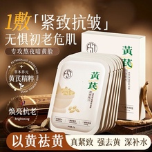 黄芪面膜祛黄气保湿滋润补水紧致淡纹抗皱抗衰老官方正品旗舰店