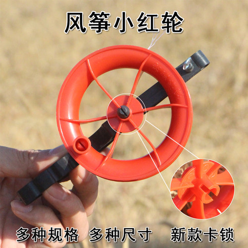 潍坊鸿运风筝8/10/12/14cm风筝轮小风筝儿童红轮便宜放飞线板定制 - 封面