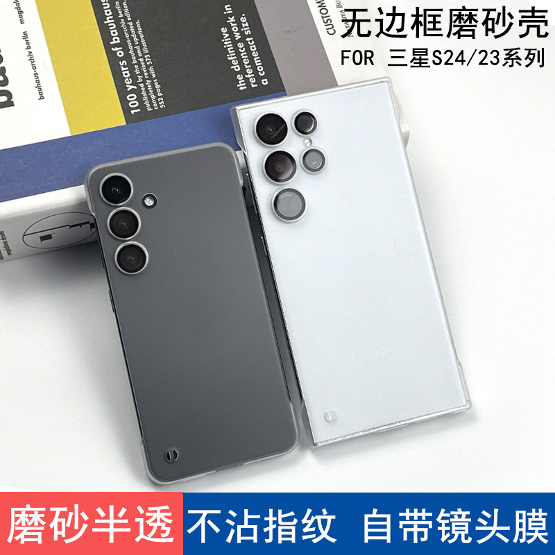 适用于三星S24ultra手机壳无边框半透磨砂S24+自带镜头膜保护套S24裸机手感S23ultra不沾指纹硬壳