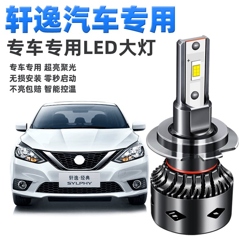适用于日产经典新轩逸led灯泡