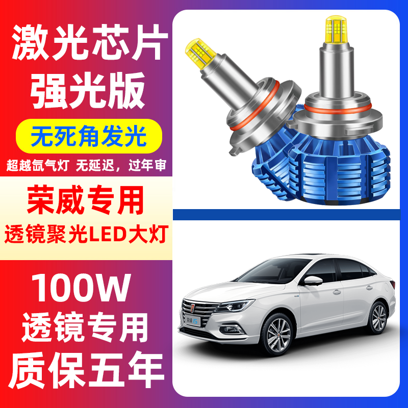 荣威大灯改装灯泡超亮激光透镜