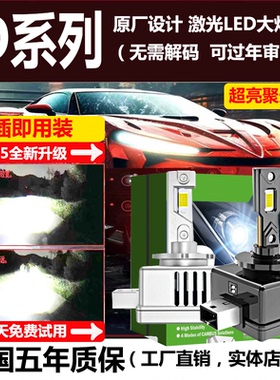 原车D1S/D2S/D2H/D2R/D3S/D4S/D5S/D8S氙气改装汽车led激光大灯泡