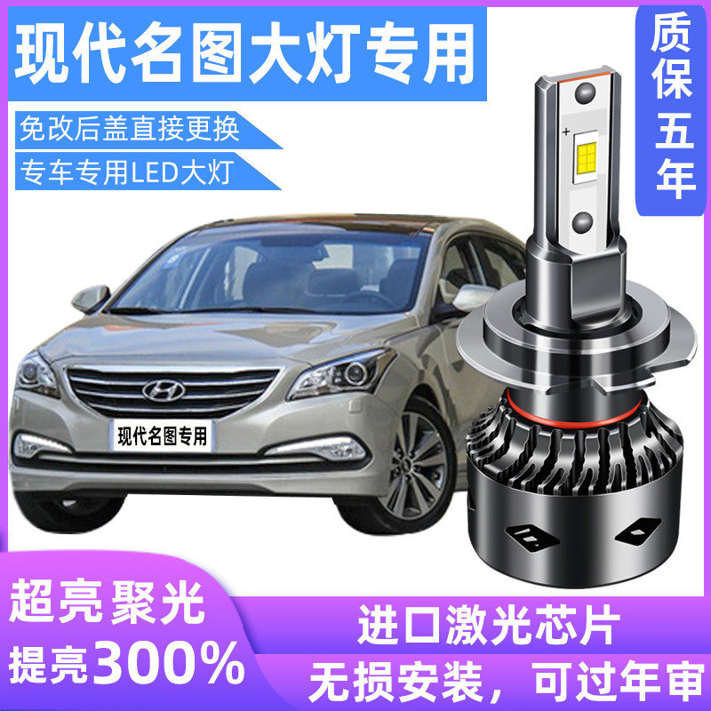 现代名图改装led远光前大灯