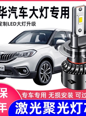 中华汽车led大灯v3v5v7尊驰H230H330 H530骏捷frv改装led大灯灯泡