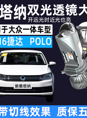适用于大众新桑塔纳捷达polo改装双光透镜H4led大灯远近一体昕锐