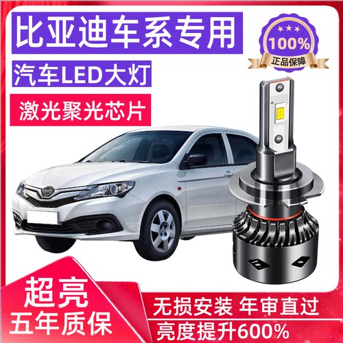 比亚迪速锐led大灯远光近光灯泡