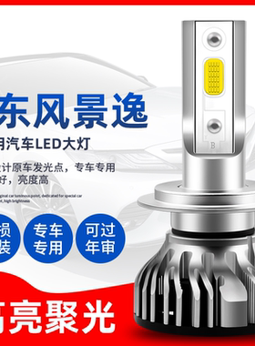 东风景逸X5X6X3S50风行S500SX6改装LED大灯专用远光近光灯泡超亮