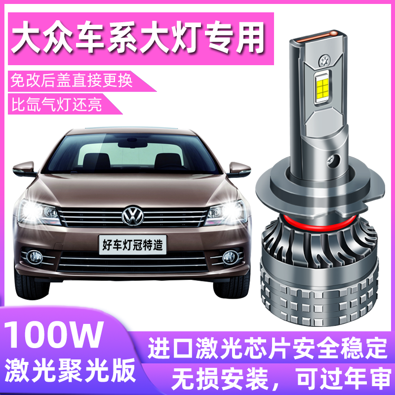 速腾凌渡捷达桑塔纳led改装大灯