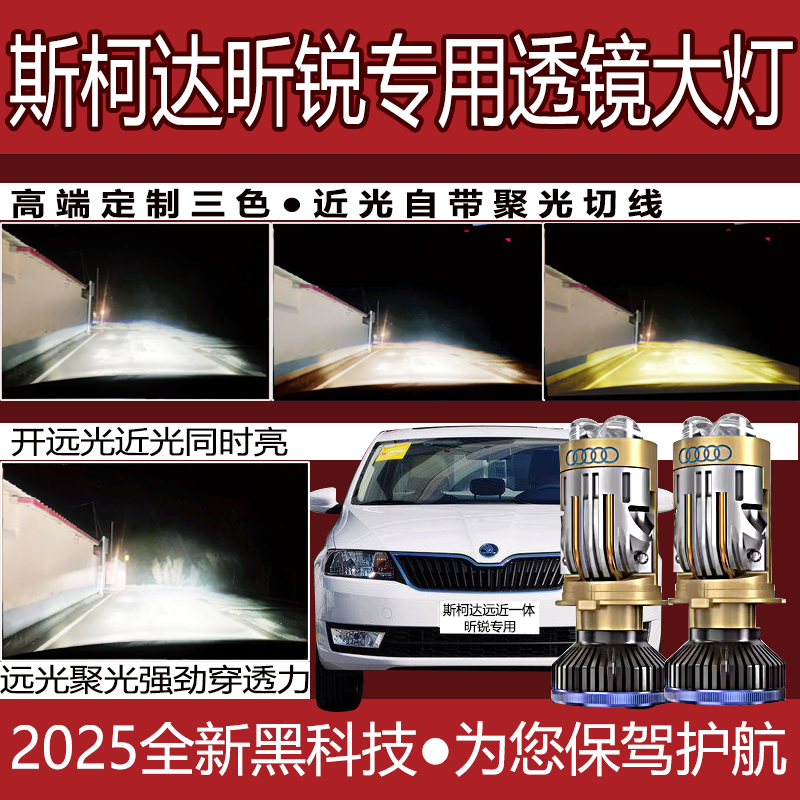 适用13-16款斯柯达昕锐自带透镜led大灯泡汽车远近光一体超亮聚光