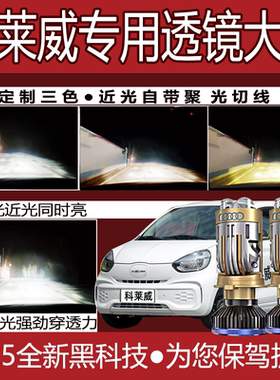 荣威科莱威元气波波led大灯改装透镜远近光一体H4超亮强聚光灯泡