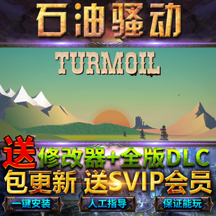 石油骚动石油大亨采油热全DLC送修改器免steam中文豪华版Turmoil单机PC游戏电脑