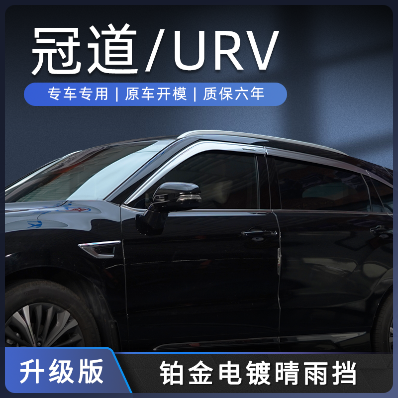 URV雨挡铂金电镀晴雨挡