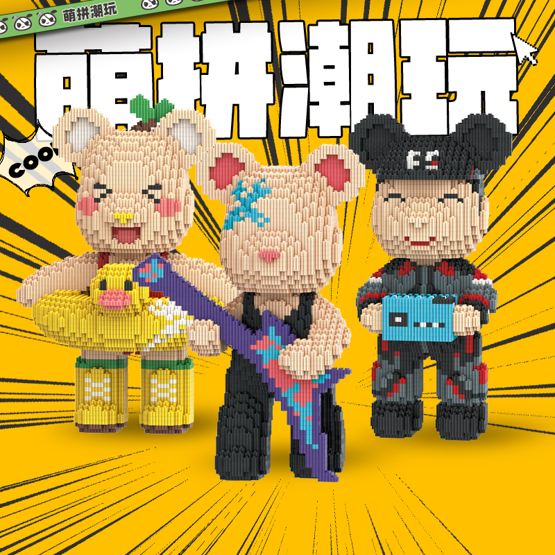 萌拼潮玩32厘米小DY音符中号熊积木串联拼装玩具创意摆件生日礼物