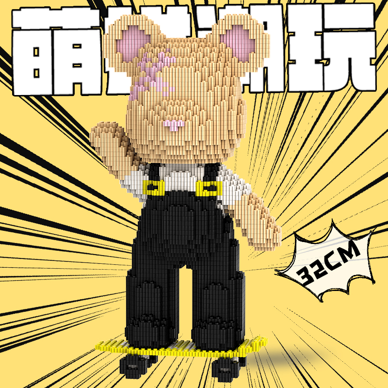 【直播宠粉】萌拼潮玩32厘米欢欢滑板熊益智玩具拼装立体礼物摆件