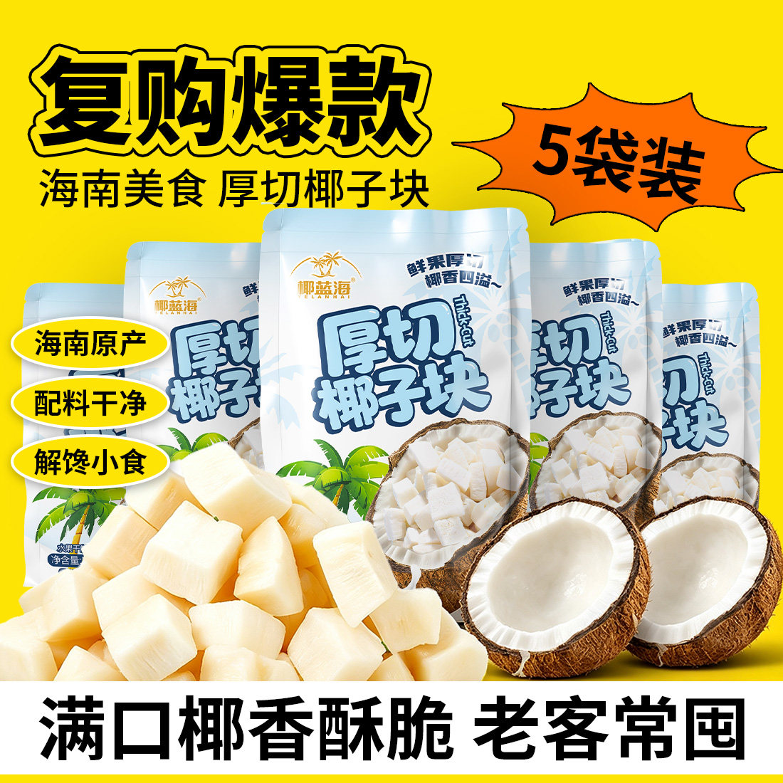 正宗海南特产50g厚切椰子块拌酸奶办公宿舍解馋零食果干椰子肉块