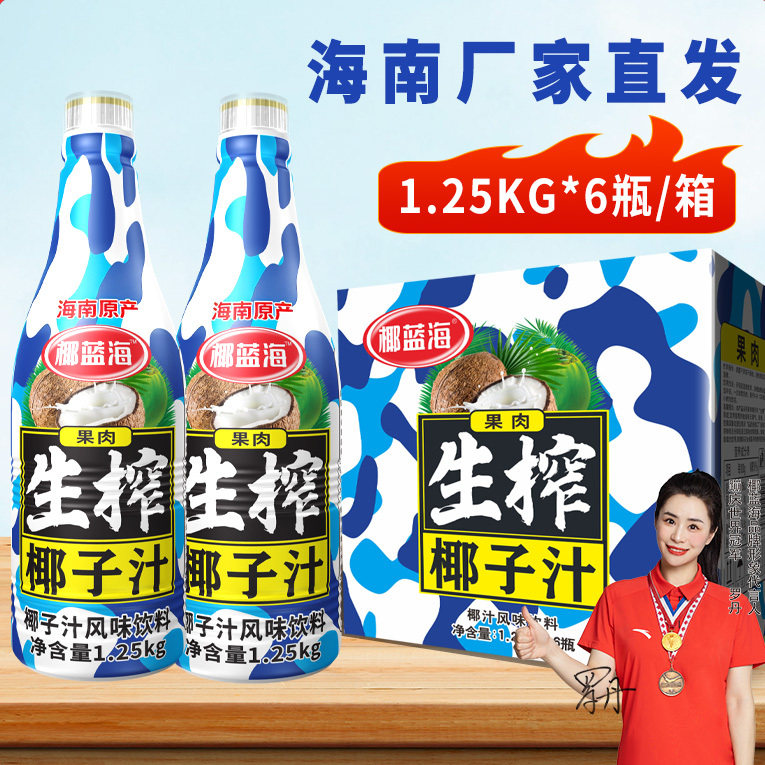 正宗海南1.25kg大瓶整箱家庭聚餐酒席宴会椰蓝海生榨果肉椰汁椰奶